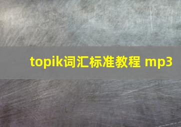 topik词汇标准教程 mp3